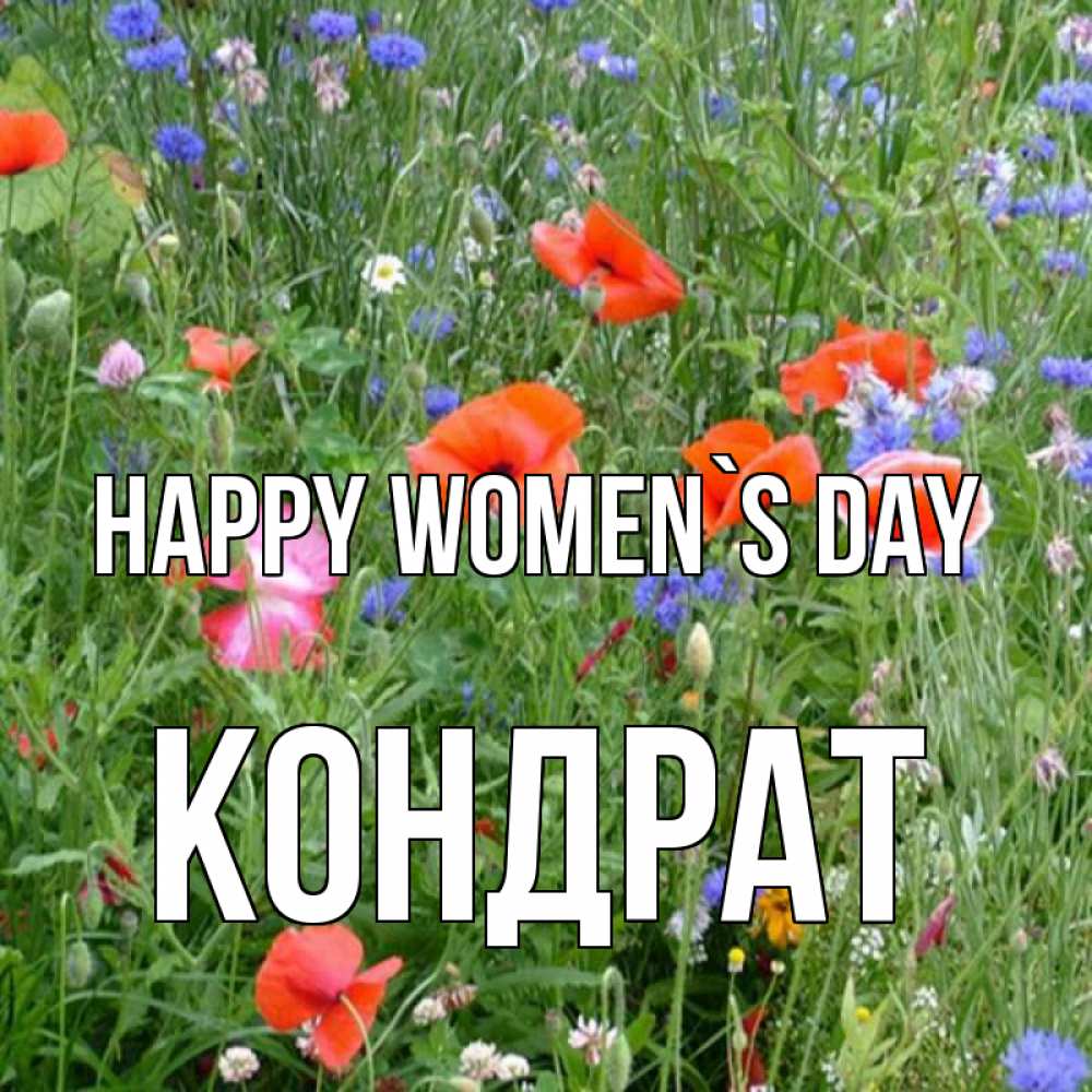Greetings card с именем, Кондрат happy women`s day международный женский день 4 Greetings with text for free download 